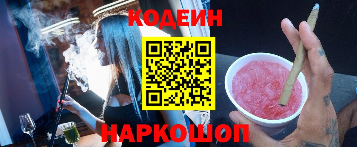 Кодеин Purple Drank Лысьва