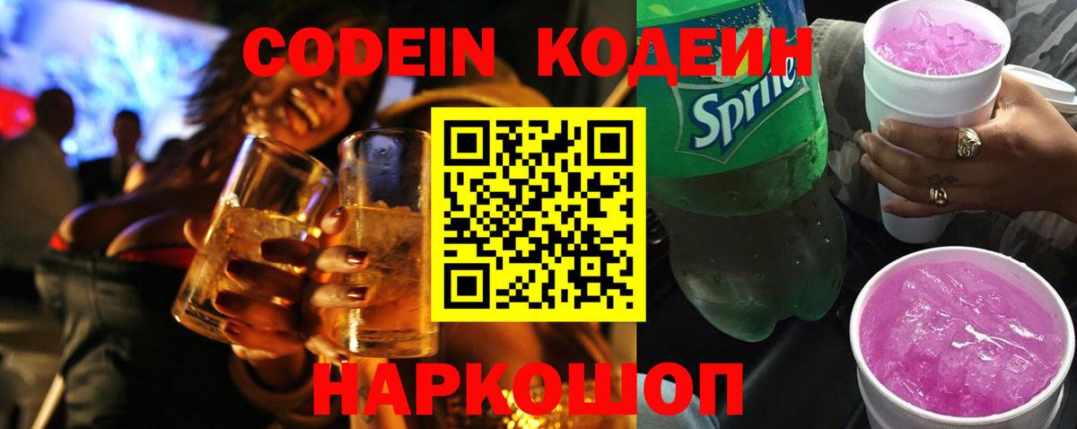 Лысьва  Кодеин Purple Drank  Кодеин Purple Drank  Вход с VPN 